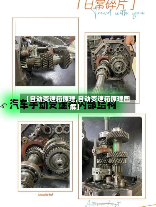 【自动变速箱原理,自动变速箱原理图解】-第2张图片