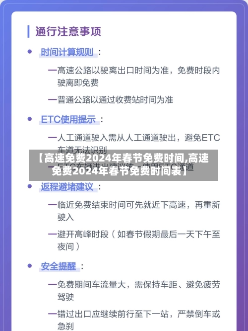 【高速免费2024年春节免费时间,高速免费2024年春节免费时间表】-第2张图片