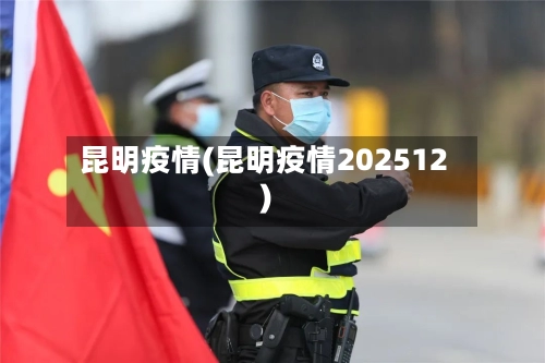 昆明疫情(昆明疫情202512)