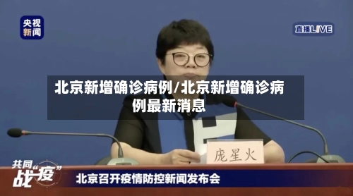 北京新增确诊病例/北京新增确诊病例最新消息