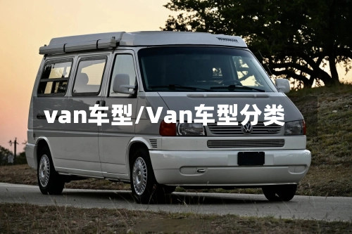 van车型/Van车型分类-第2张图片
