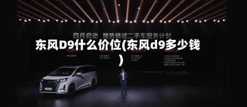 东风D9什么价位(东风d9多少钱)-第2张图片