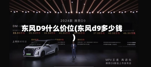 东风D9什么价位(东风d9多少钱)