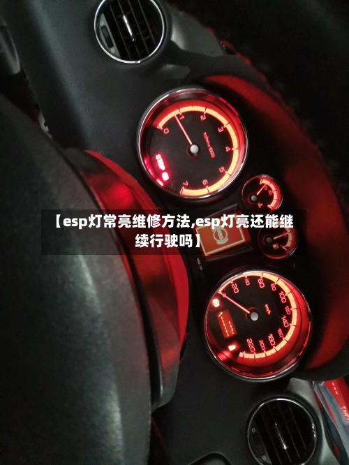 【esp灯常亮维修方法,esp灯亮还能继续行驶吗】