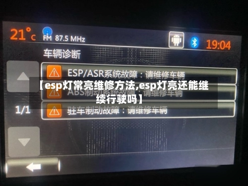 【esp灯常亮维修方法,esp灯亮还能继续行驶吗】-第2张图片
