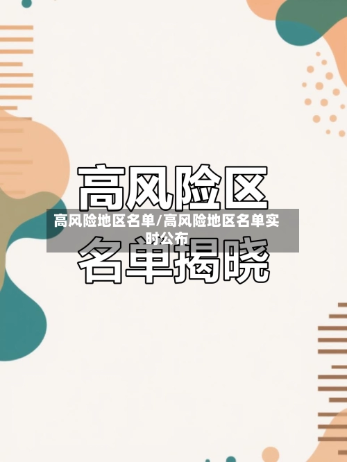 高风险地区名单/高风险地区名单实时公布-第2张图片
