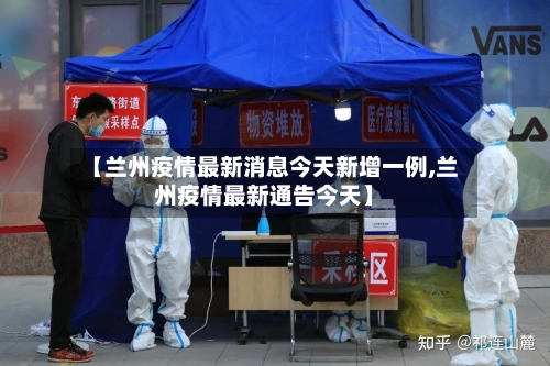 【兰州疫情最新消息今天新增一例,兰州疫情最新通告今天】