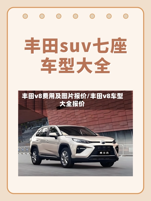 丰田v8费用及图片报价/丰田v8车型大全报价