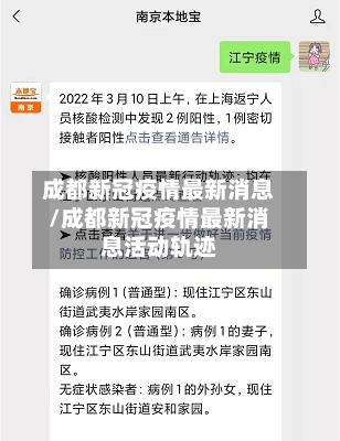 成都新冠疫情最新消息/成都新冠疫情最新消息活动轨迹-第2张图片