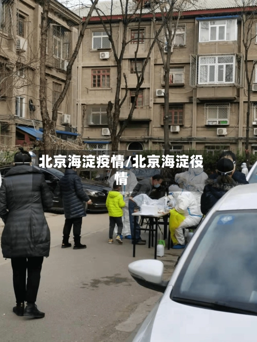 北京海淀疫情/北京海淀役情-第3张图片