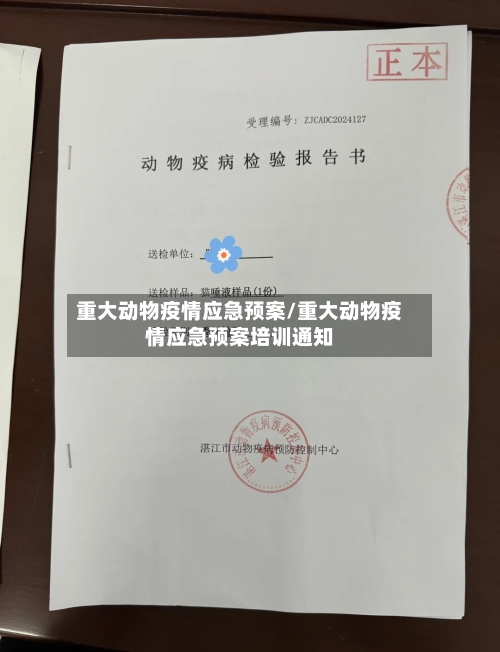 重大动物疫情应急预案/重大动物疫情应急预案培训通知