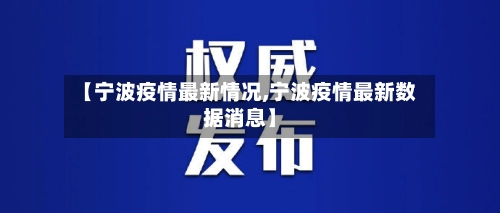 【宁波疫情最新情况,宁波疫情最新数据消息】