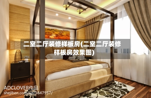 二室二厅装修样板房(二室二厅装修样板房效果图)