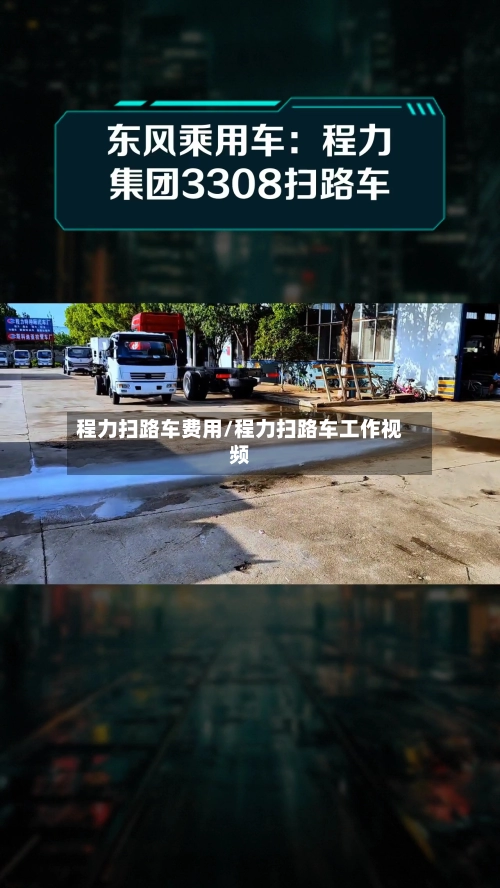 程力扫路车费用/程力扫路车工作视频