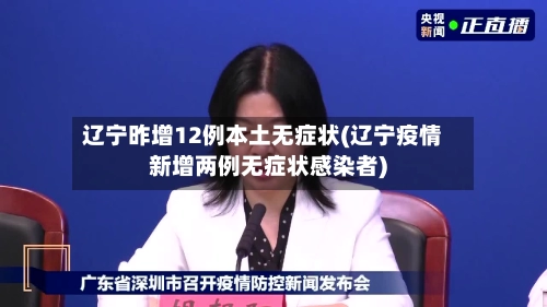 辽宁昨增12例本土无症状(辽宁疫情新增两例无症状感染者)