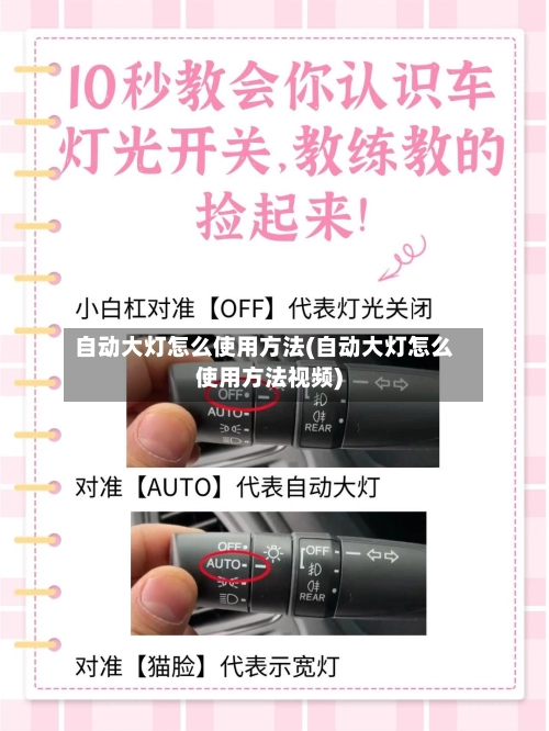 自动大灯怎么使用方法(自动大灯怎么使用方法视频)