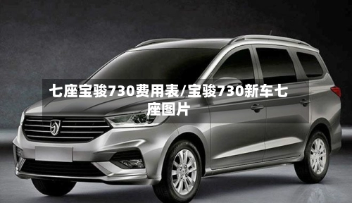 七座宝骏730费用表/宝骏730新车七座图片-第3张图片