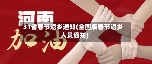31省春节返乡通知(全国版春节返乡人员通知)