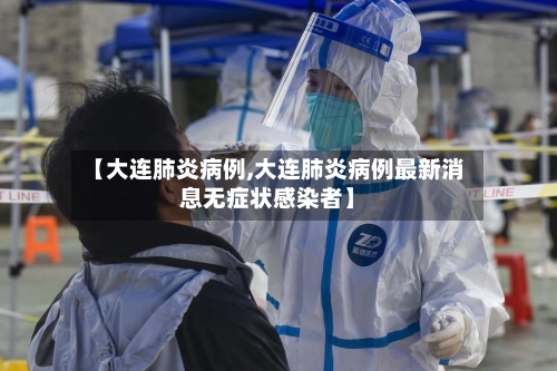 【大连肺炎病例,大连肺炎病例最新消息无症状感染者】-第3张图片