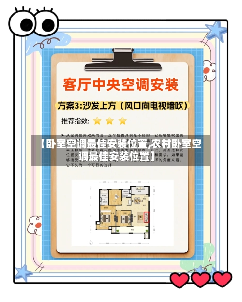 【卧室空调最佳安装位置,农村卧室空调最佳安装位置】