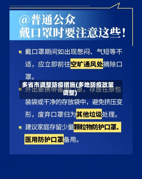 多省市调整防疫措施(多地防疫政策调整)-第2张图片