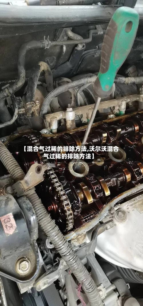 【混合气过稀的排除方法,沃尔沃混合气过稀的排除方法】