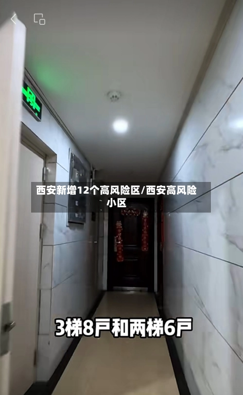 西安新增12个高风险区/西安高风险小区