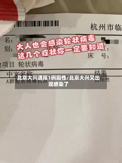 北京大兴通报1例阳性/北京大兴又出现感染了