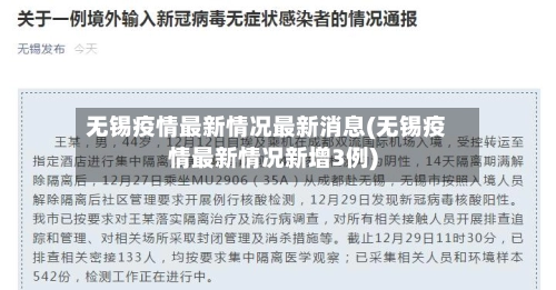 无锡疫情最新情况最新消息(无锡疫情最新情况新增3例)-第2张图片