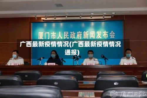 广西最新疫情情况(广西最新疫情情况通报)-第2张图片