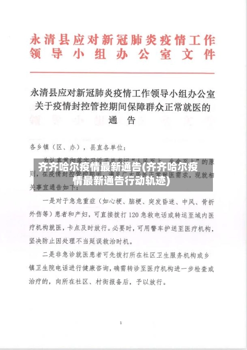 齐齐哈尔疫情最新通告(齐齐哈尔疫情最新通告行动轨迹)