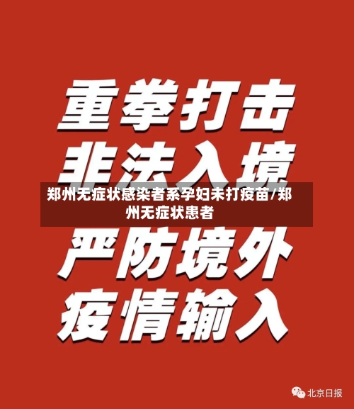 郑州无症状感染者系孕妇未打疫苗/郑州无症状患者-第3张图片