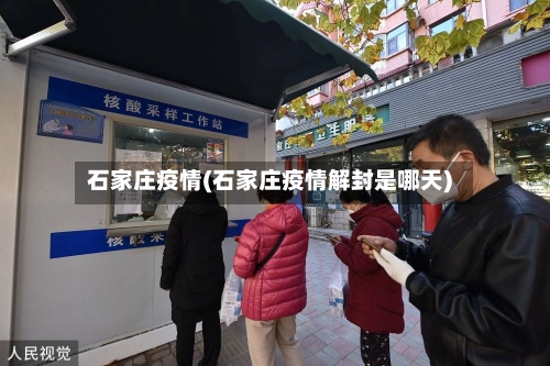 石家庄疫情(石家庄疫情解封是哪天)