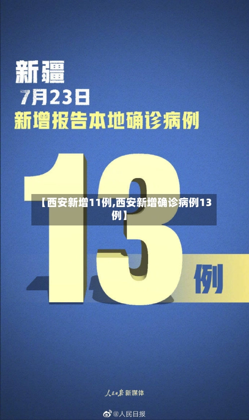 【西安新增11例,西安新增确诊病例13例】