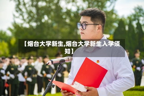 【烟台大学新生,烟台大学新生入学须知】