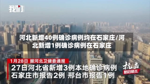 河北新增40例确诊病例均在石家庄/河北新增1例确诊病例在石家庄