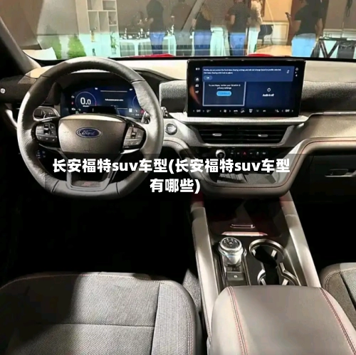 长安福特suv车型(长安福特suv车型有哪些)