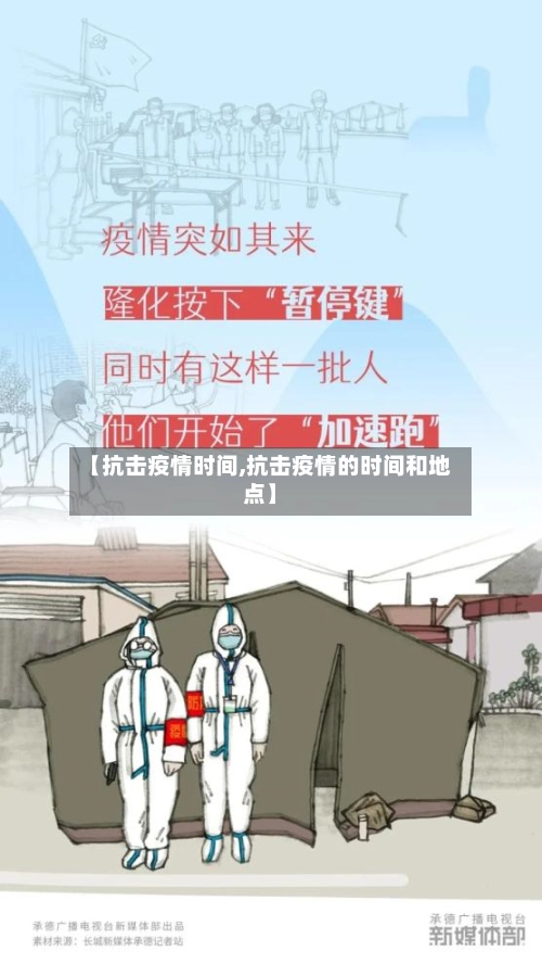 【抗击疫情时间,抗击疫情的时间和地点】-第2张图片