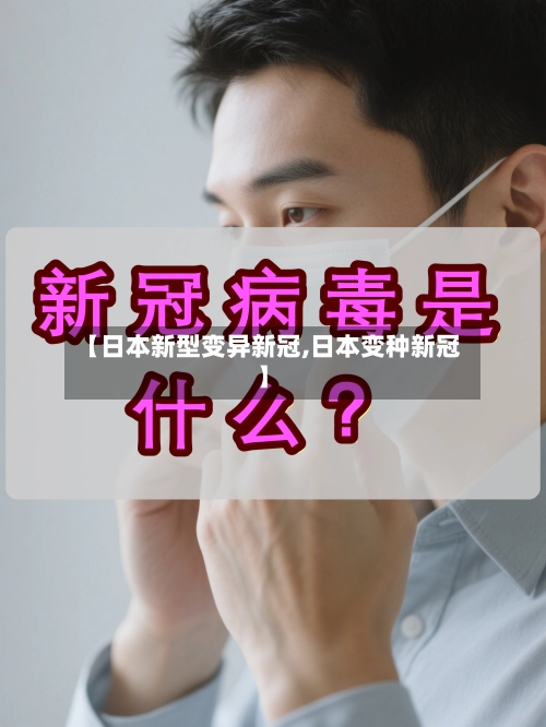 【日本新型变异新冠,日本变种新冠】