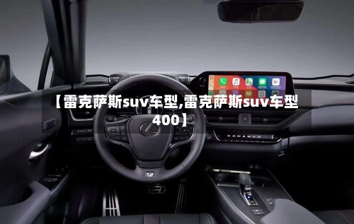 【雷克萨斯suv车型,雷克萨斯suv车型400】-第3张图片