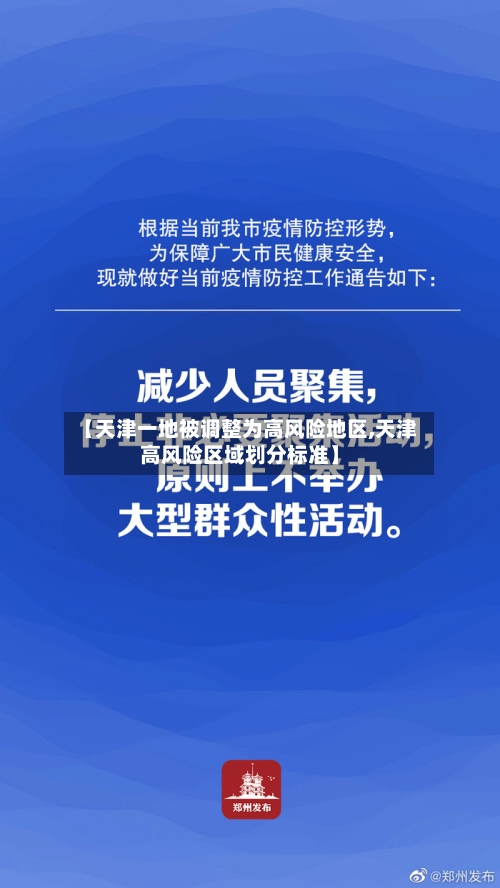 【天津一地被调整为高风险地区,天津高风险区域划分标准】-第3张图片