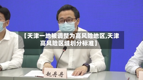 【天津一地被调整为高风险地区,天津高风险区域划分标准】-第2张图片