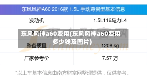东风风神a60费用(东风风神a60费用多少钱及图片)
