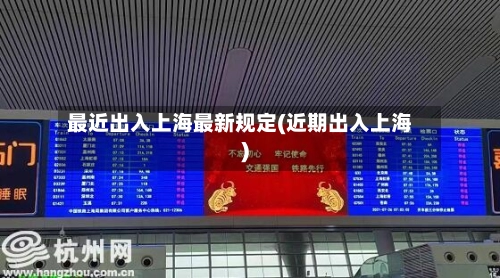 最近出入上海最新规定(近期出入上海)-第2张图片