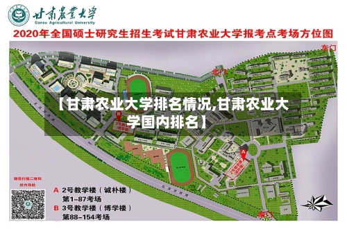 【甘肃农业大学排名情况,甘肃农业大学国内排名】-第3张图片