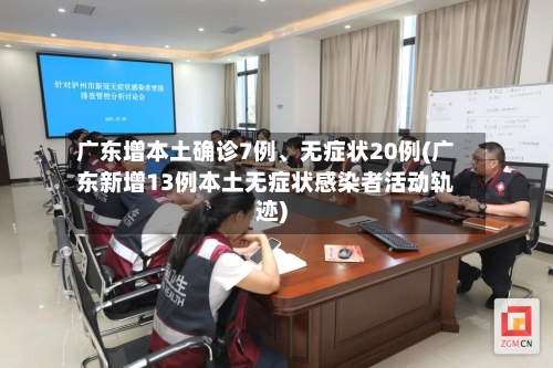 广东增本土确诊7例、无症状20例(广东新增13例本土无症状感染者活动轨迹)-第3张图片