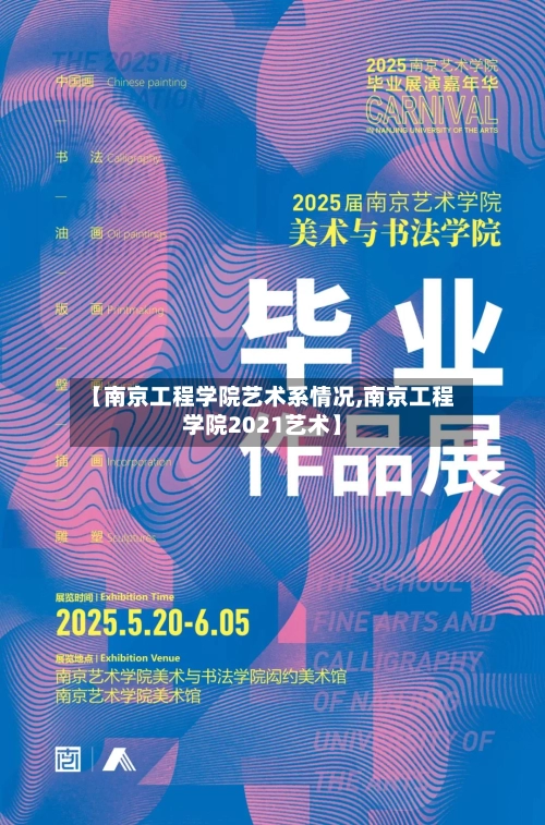 【南京工程学院艺术系情况,南京工程学院2021艺术】