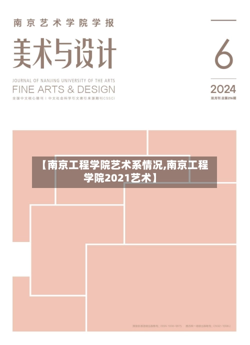 【南京工程学院艺术系情况,南京工程学院2021艺术】-第3张图片