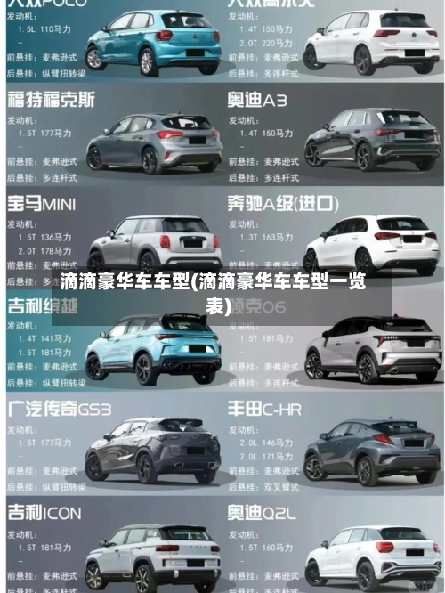 滴滴豪华车车型(滴滴豪华车车型一览表)