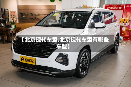 【北京现代车型,北京现代车型有哪些车型】